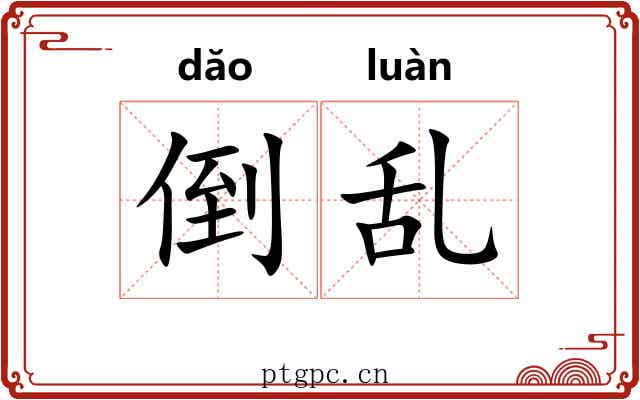 倒乱 倒乱