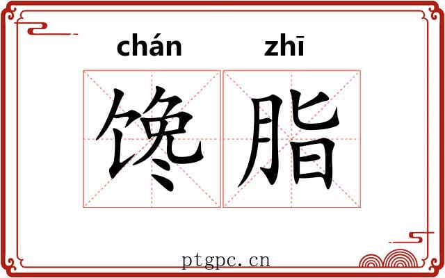 馋脂