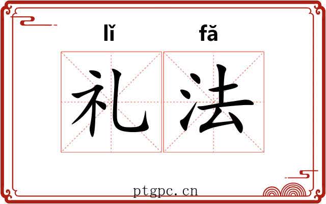礼法