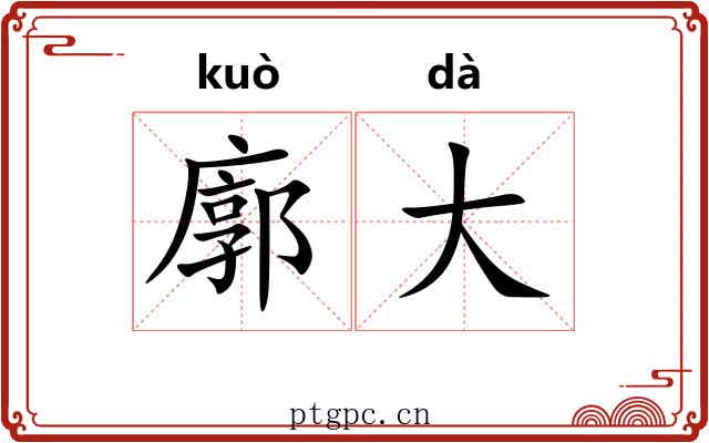 廓大 廓大