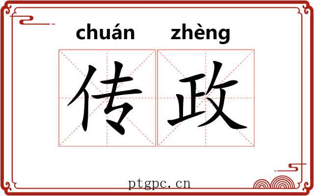 传政 传政