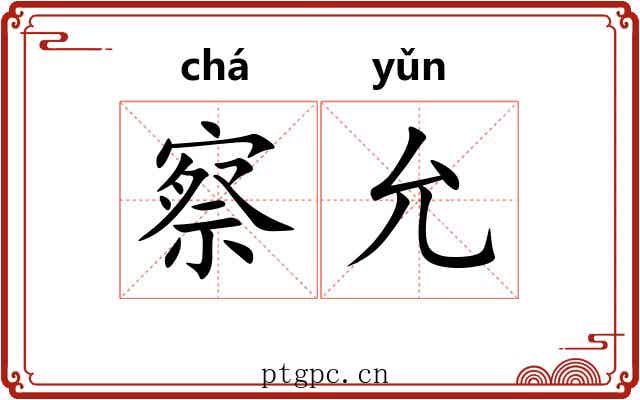 察允