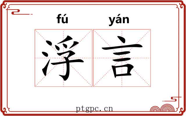 浮言 浮言