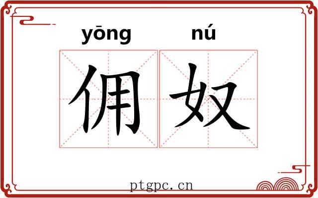 佣奴