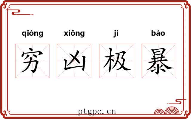穷凶极暴 穷凶极暴