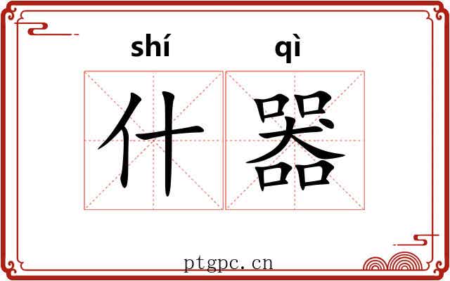 什器 什器