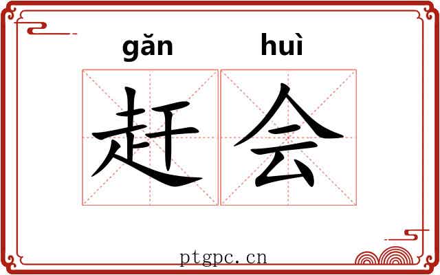 赶会 赶会