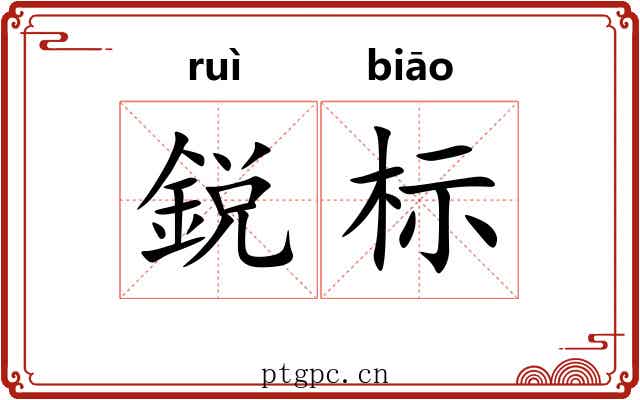 鋭标 鋭标