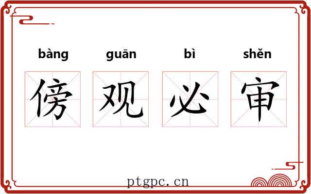 傍观必审 傍观必审