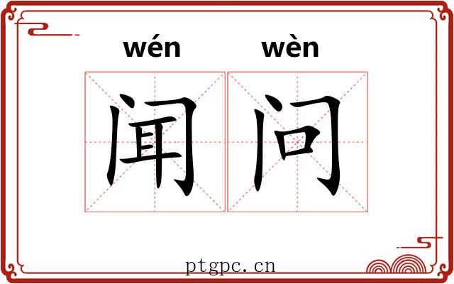 闻问