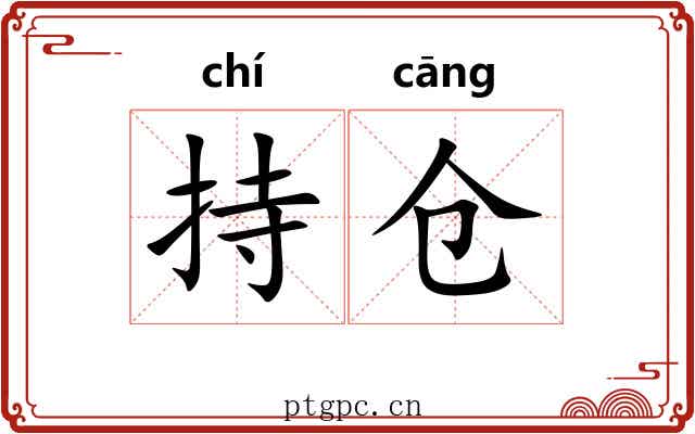 持仓
