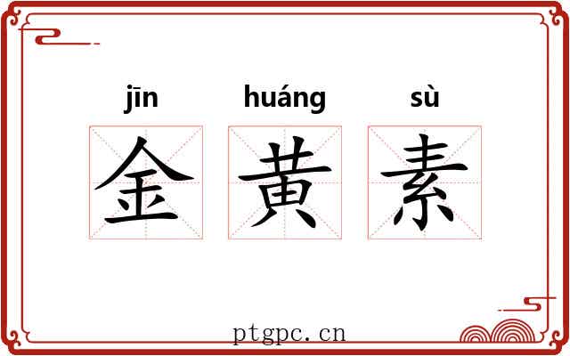 金黄素