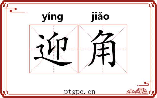 迎角