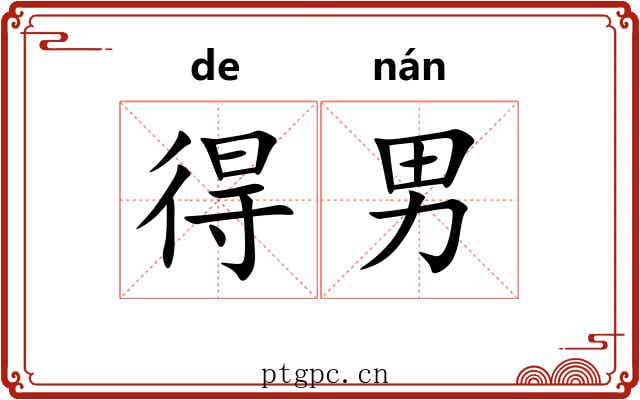 得男 得男