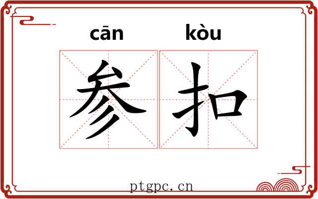 参扣 参扣