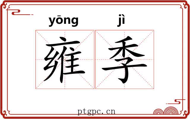 雍季