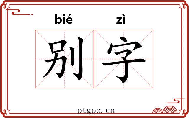 别字