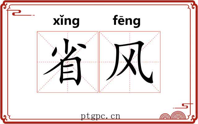 省风 省风