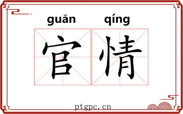 官情