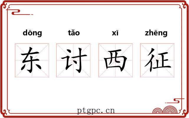 东讨西征 东讨西征