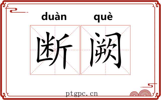 断阙
