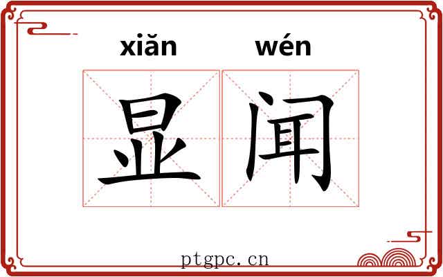 显闻 显闻