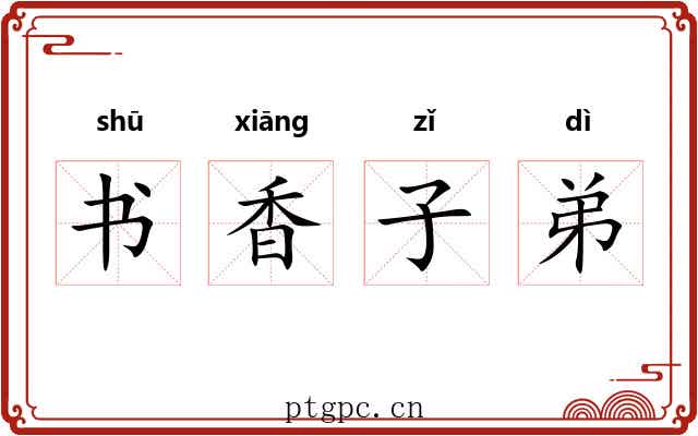 书香子弟 书香子弟