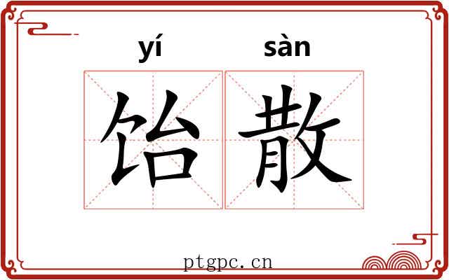 饴散