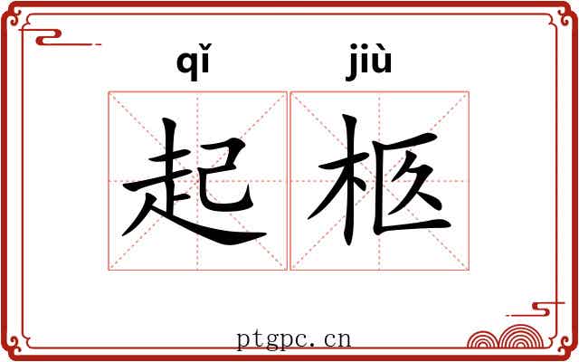 起柩