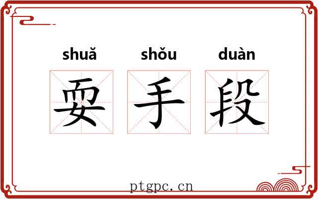 耍手段