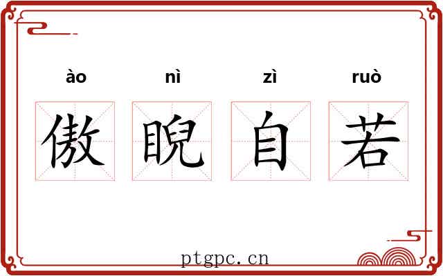 傲睨自若 傲睨自若