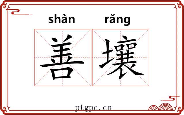 善壤 善壤