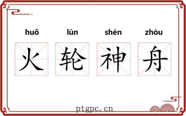 火轮神舟
