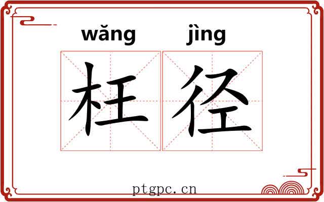 枉径