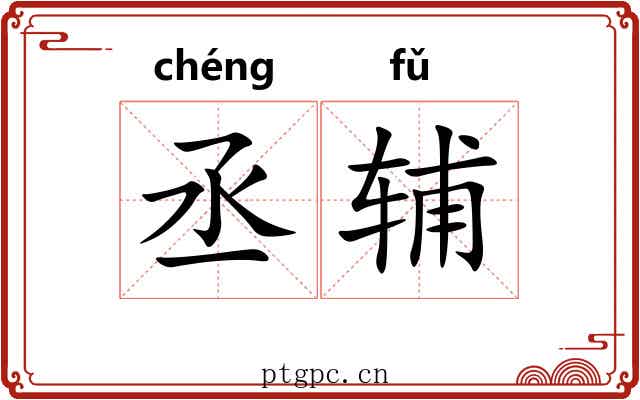 丞辅