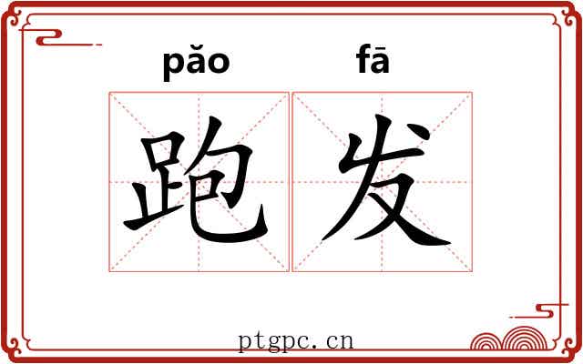 跑发 跑发