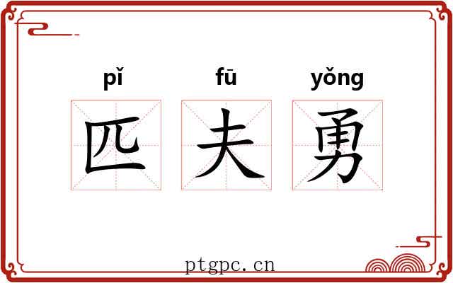 匹夫勇 匹夫勇