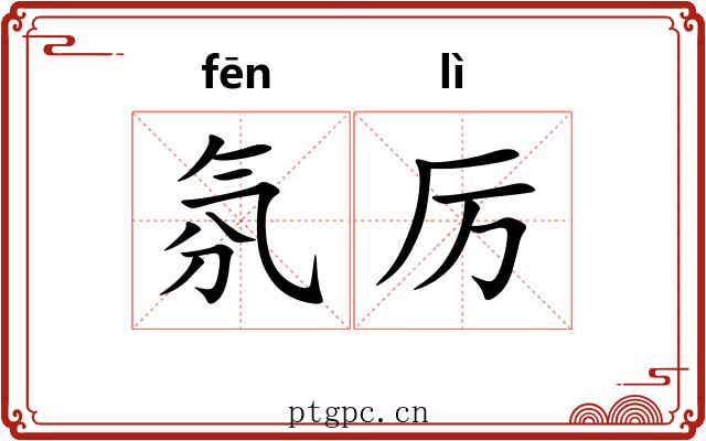 氛厉