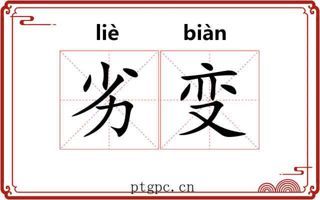 劣变