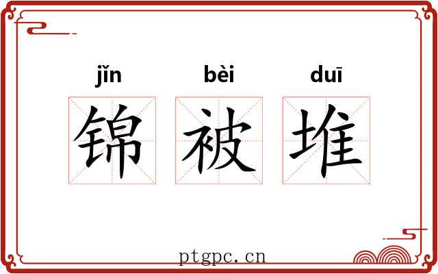 锦被堆