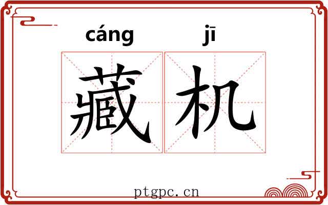 藏机 藏机