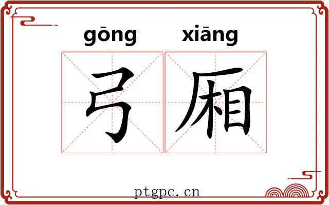 弓厢