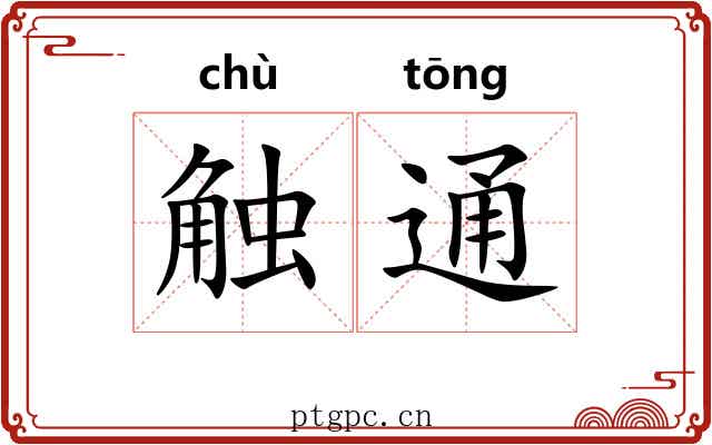 触通 触通