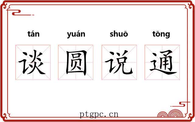 谈圆说通 谈圆说通