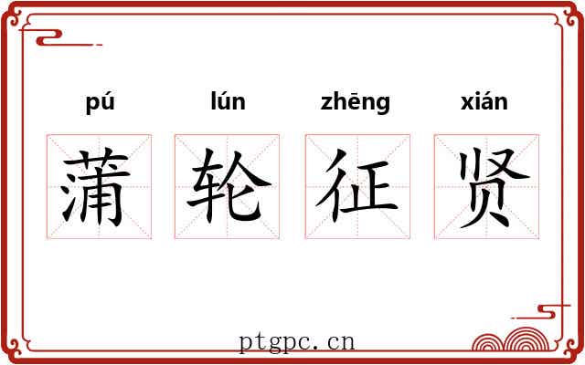蒲轮征贤 蒲轮征贤