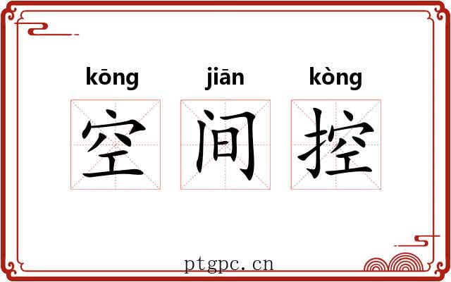 空间控 空间控