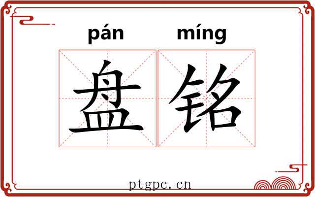 盘铭 盘铭