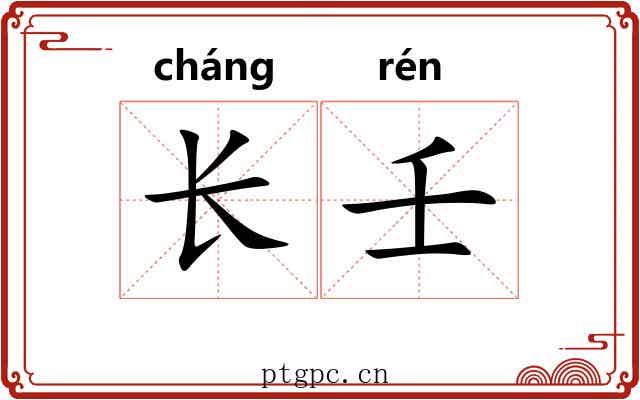 长壬 长壬