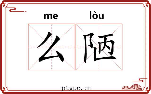 么陋