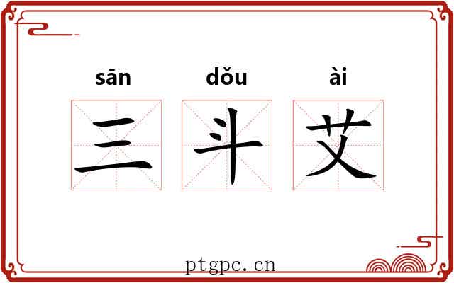 三斗艾